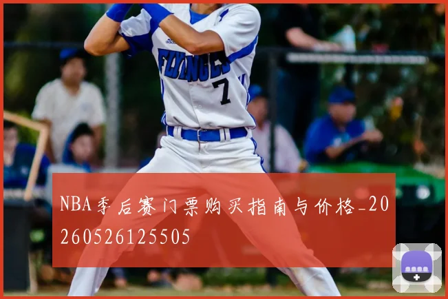 NBA季后赛门票购买指南与价格_20260526125505