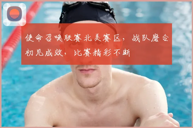 使命召唤联赛北美赛区，战队磨合初见成效，比赛精彩不断
