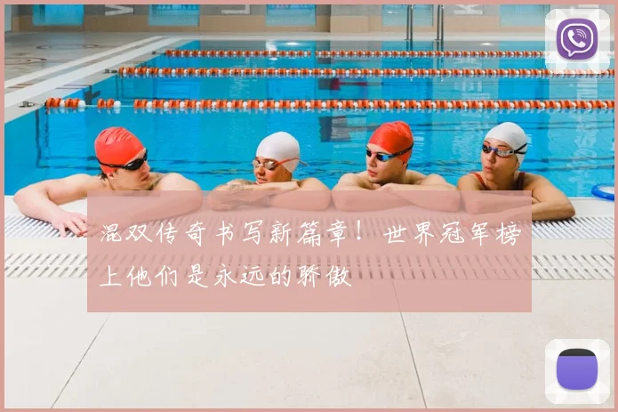 混双传奇书写新篇章！世界冠军榜上他们是永远的骄傲