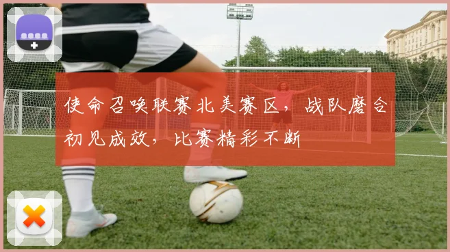 使命召唤联赛北美赛区，战队磨合初见成效，比赛精彩不断