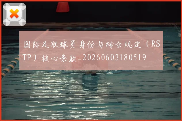 国际足联球员身份与转会规定（RSTP）核心条款_20260603180519