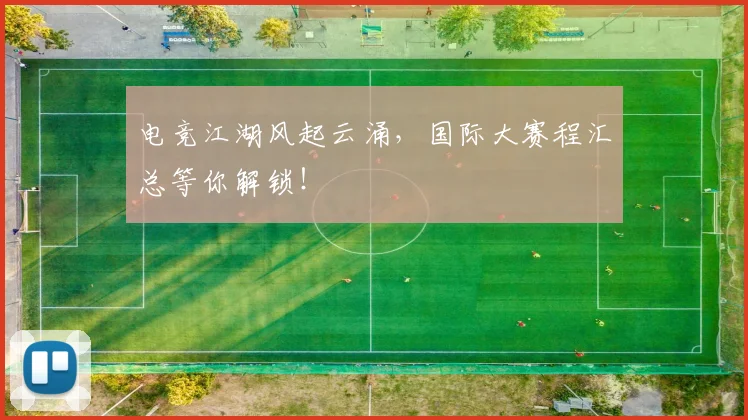 电竞江湖风起云涌，国际大赛程汇总等你解锁！