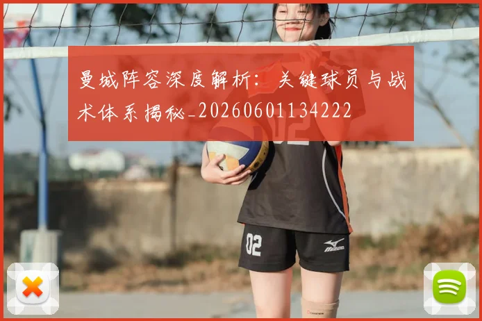 曼城阵容深度解析：关键球员与战术体系揭秘_20260601134222