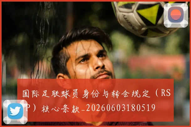 国际足联球员身份与转会规定（RSTP）核心条款_20260603180519