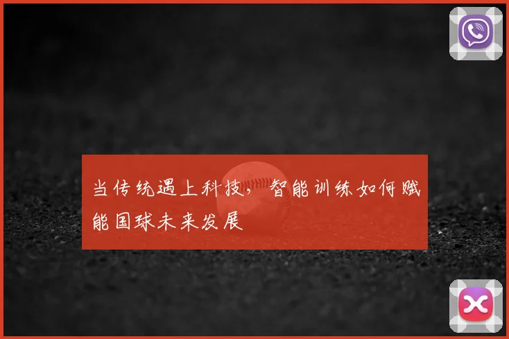 当传统遇上科技,智能训练如何赋能国球未来发展