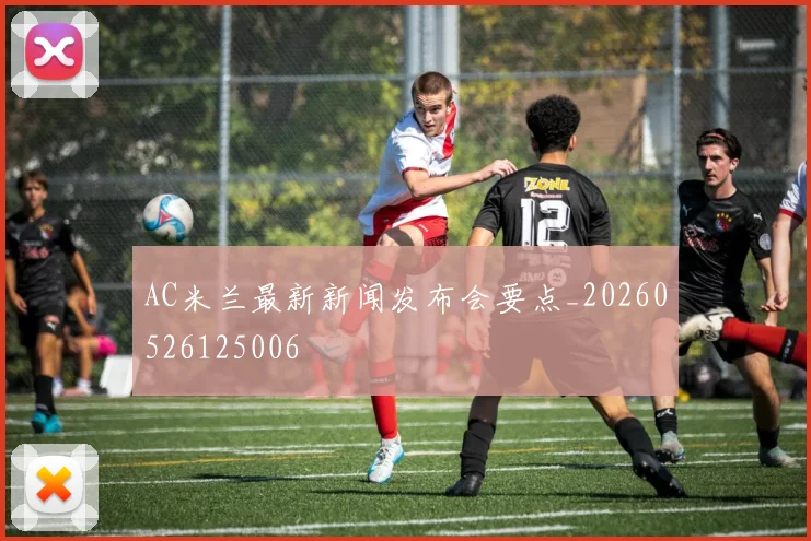 AC米兰最新新闻发布会要点_20260526125006