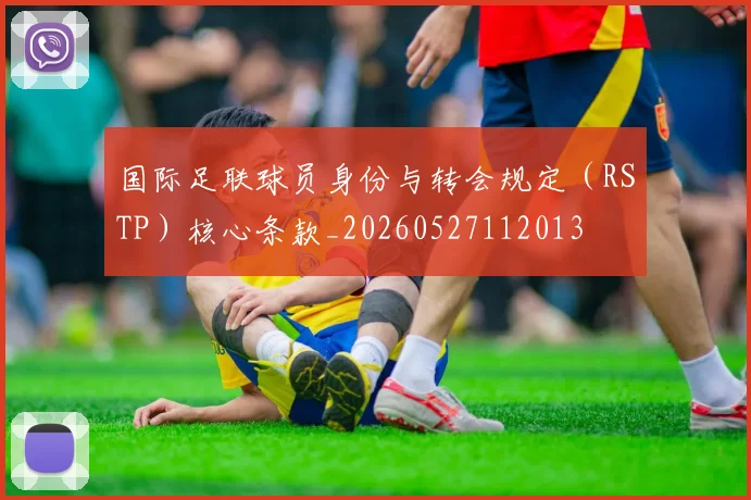 国际足联球员身份与转会规定（RSTP）核心条款_20260527112013