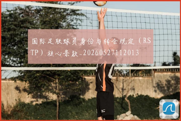 国际足联球员身份与转会规定（RSTP）核心条款_20260527112013
