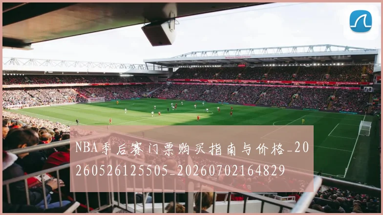NBA季后赛门票购买指南与价格_20260526125505_20260702164829