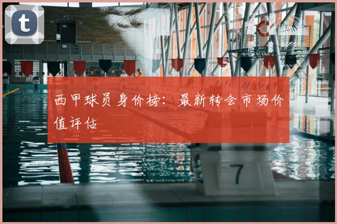 西甲球员身价榜：最新转会市场价值评估