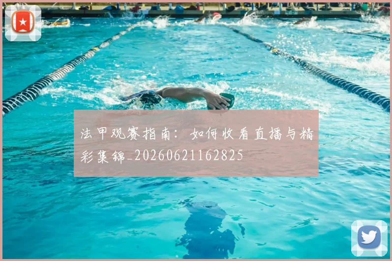 法甲观赛指南：如何收看直播与精彩集锦_20260621162825