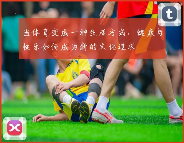 当体育变成一种生活方式，健康与快乐如何成为新的文化追求