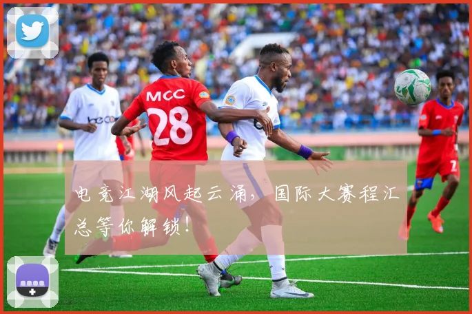 电竞江湖风起云涌，国际大赛程汇总等你解锁！