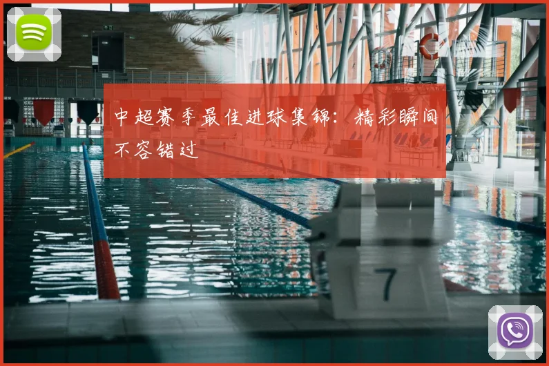 中超赛季最佳进球集锦：精彩瞬间不容错过