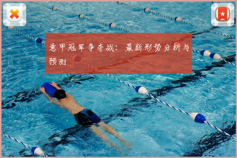 意甲冠军争夺战：最新形势分析与预测