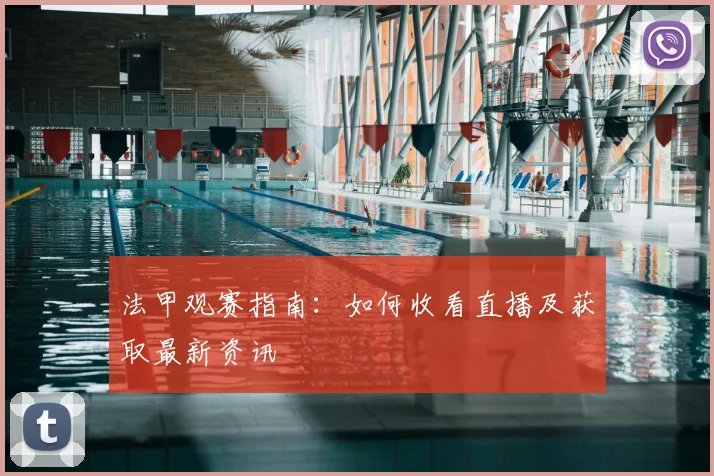 法甲观赛指南：如何收看直播及获取最新资讯