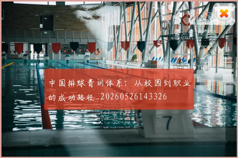 中国排球青训体系：从校园到职业的成功路径_20260526143326